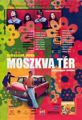 电影《莫斯科广场  Moszkva tér》（2001匈牙利）--高清4K/1080P迅雷BT资源下载