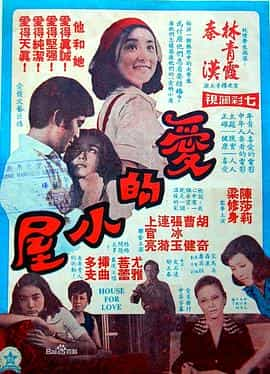 电影《爱的小屋  愛的小屋》（1974中国台湾）--高清4K/1080P迅雷BT资源下载