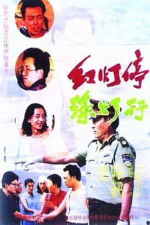 电影《红灯停，绿灯行》（1996中国大陆）--高清4K/1080P迅雷BT资源下载