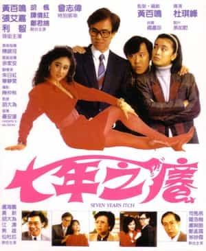 电影《七年之痒  七年之癢》（1987中国香港）--高清4K/1080P迅雷BT资源下载