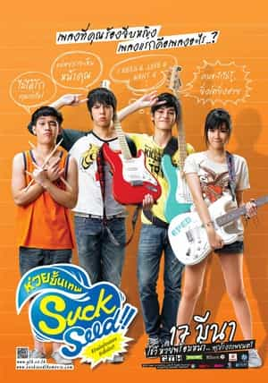 电影《音为爱  SuckSeed ห่วยขั้นเทพ》（2011泰国）--高清4K/1080P迅雷BT资源下载