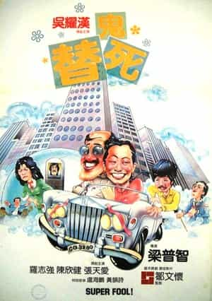 电影《龙咁威  龍咁威》（1981中国香港）--高清4K/1080P迅雷BT资源下载