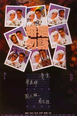 电影《婚姻勿语  婚姻勿語》（1991中国香港）--高清4K/1080P迅雷BT资源下载