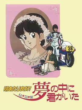 电影《阳光普照 梦中有你  陽あたり良好！ KA・SU・MI 夢の中に君がいた》（1988日本）--高清4K/1080P迅雷BT资源下载