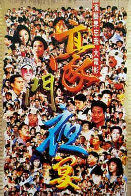 电影《豪门夜宴  豪門夜宴》（1991中国香港）--高清4K/1080P迅雷BT资源下载