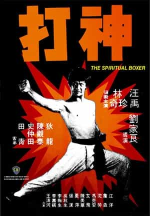 电影《神打》（1975中国香港）--高清4K/1080P迅雷BT资源下载