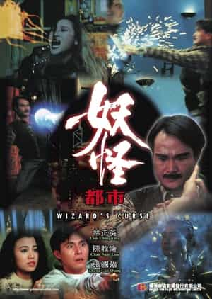 电影《妖怪都市》（1992中国香港）--高清4K/1080P迅雷BT资源下载