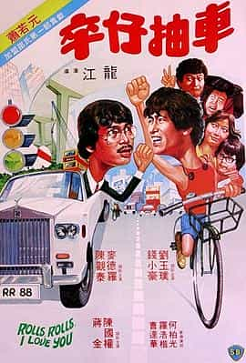 电影《卒仔抽车  卒仔抽車》（1982中国香港）--高清4K/1080P迅雷BT资源下载