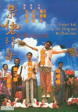 电影《呆佬拜寿  呆佬拜壽》（1995中国香港）--高清4K/1080P迅雷BT资源下载