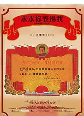 电影《求求你，表扬我》（2005中国大陆）--高清4K/1080P迅雷BT资源下载