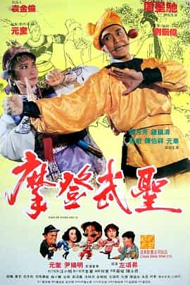 电影《漫画威龙  漫畫威龍》（1992中国香港）--高清4K/1080P迅雷BT资源下载