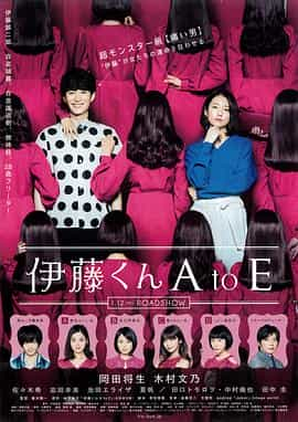 电影《伊藤君A到E  伊藤くん A to E》（2018日本）--高清4K/1080P迅雷BT资源下载