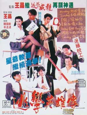 电影《逃学英雄传  逃學英雄傳》（1992中国香港）--高清4K/1080P迅雷BT资源下载