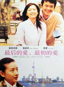 电影《最后的爱，最初的爱》（2004中国大陆 / 日本）--高清4K/1080P迅雷BT资源下载