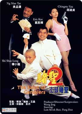 电影《赌圣2：街头赌圣  賭聖2街頭賭聖》（1995中国香港）--高清4K/1080P迅雷BT资源下载