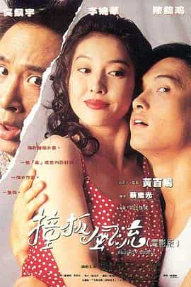 电影《撞板风流  撞板風流》（1994中国香港）--高清4K/1080P迅雷BT资源下载