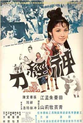 电影《神经刀》（1969中国香港）--高清4K/1080P迅雷BT资源下载