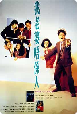 电影《我老婆不是人  我老婆唔係人》（1991中国香港）--高清4K/1080P迅雷BT资源下载