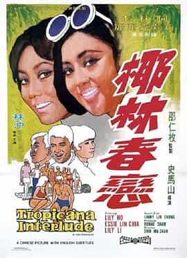 电影《椰林春恋  椰林春戀》（1969中国香港）--高清4K/1080P迅雷BT资源下载