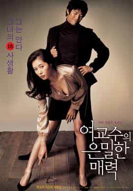 电影《女教授的隐秘魅力  여교수의 은밀한 매력》（2006韩国）--高清4K/1080P迅雷BT资源下载