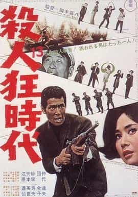 电影《杀人狂时代  殺人狂時代》（1967日本）--高清4K/1080P迅雷BT资源下载