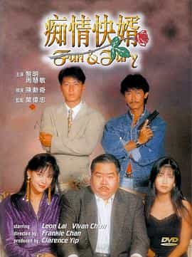 电影《痴情快婿  癡情快婿》（1992中国香港）--高清4K/1080P迅雷BT资源下载