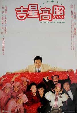 电影《吉星拱照》（1990中国香港）--高清4K/1080P迅雷BT资源下载