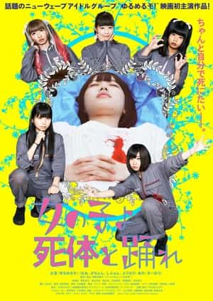 电影《死尸少女惊魂舞  女の子よ死体と踊れ》（2015日本）--高清4K/1080P迅雷BT资源下载