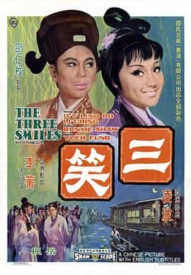 电影《三笑》（1969中国香港）--高清4K/1080P迅雷BT资源下载