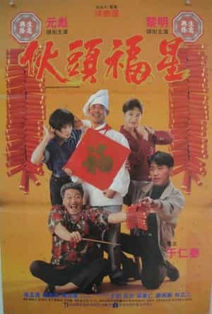 电影《伙头福星》（1992中国香港）--高清4K/1080P迅雷BT资源下载