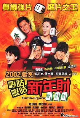 电影《呖咕呖咕新年财  嚦咕嚦咕新年財》（2002中国香港）--高清4K/1080P迅雷BT资源下载