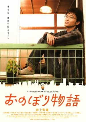 电影《东京漂物语  おのぼり物語》（2010日本）--高清4K/1080P迅雷BT资源下载