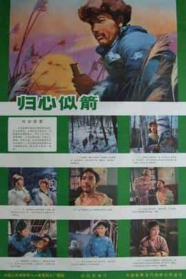 电影《归心似箭》（1979中国大陆）--高清4K/1080P迅雷BT资源下载