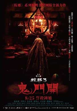 电影《粽邪3：鬼门开  粽邪3：鬼門開》（2023中国台湾）--高清4K/1080P迅雷BT资源下载