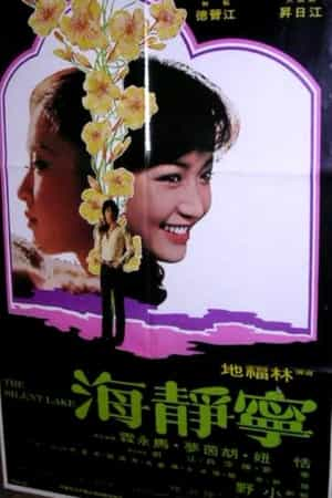 电影《宁静海  寧靜海》（1979中国台湾）--高清4K/1080P迅雷BT资源下载