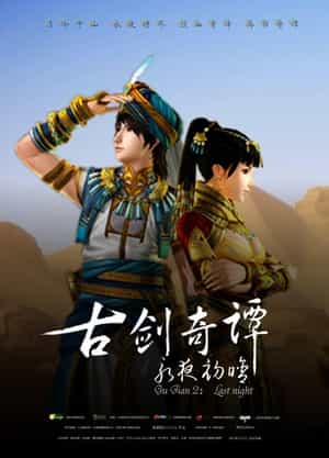 电影《古剑奇谭2：永夜初晗》（2014中国大陆）--高清4K/1080P迅雷BT资源下载