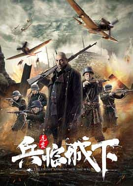 电影《兵临城下·虎贲》（2021中国大陆）--高清4K/1080P迅雷BT资源下载