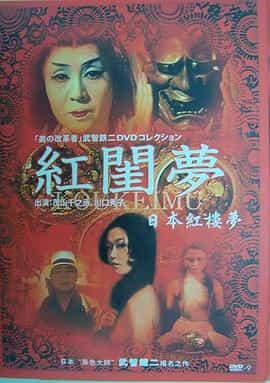 电影《红闺梦  紅閨夢》（1964日本）--高清4K/1080P迅雷BT资源下载