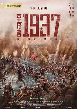 电影《幸存者1937》（2021中国大陆）--高清4K/1080P迅雷BT资源下载