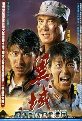 电影《异域  異域》（1990中国台湾）--高清4K/1080P迅雷BT资源下载