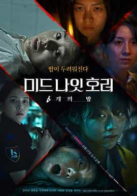 电影《恐怖午夜  미드나잇호러: 6개의 밤》（2022韩国）--高清4K/1080P迅雷BT资源下载