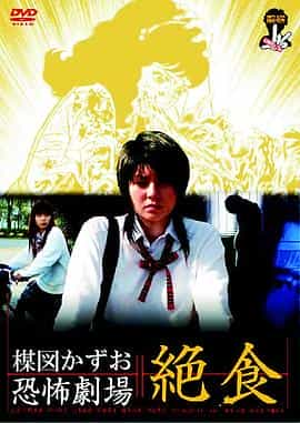 电影《楳图一雄恐怖剧场之绝食美女  楳図かずお恐怖劇場 絶食》（2005日本）--高清4K/1080P迅雷BT资源下载