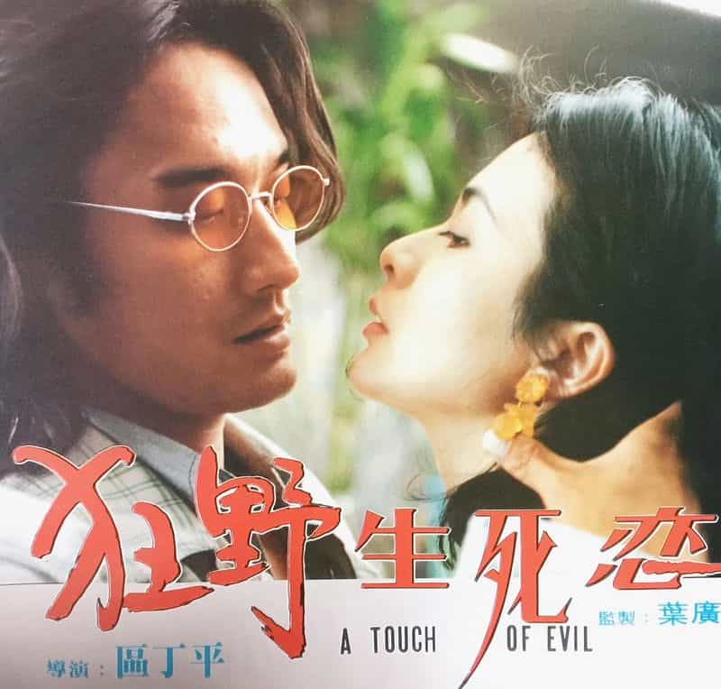 电影《狂野生死恋》（1995中国香港）--高清4K/1080P迅雷BT资源下载