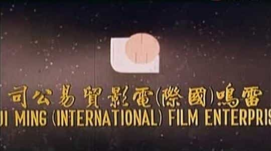 电影《猛鬼迫人》（1985中国香港）--高清4K/1080P迅雷BT资源下载