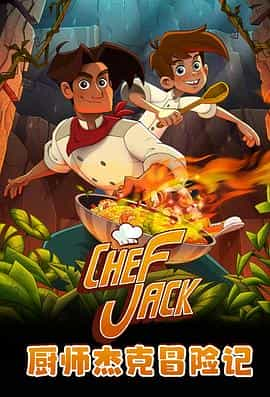 动漫《厨师杰克冒险记  Chef Jack - O Cozinheiro Aventureiro》（2023巴西）--高清4K/1080P迅雷BT资源下载