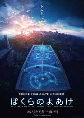 动漫《我们的黎明  ぼくらのよあけ》（2022日本）--高清4K/1080P迅雷BT资源下载