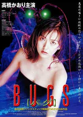 电影《虫  BUGS》（1997日本）--高清4K/1080P迅雷BT资源下载