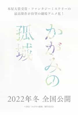 动漫《镜之孤城  かがみの孤城》（2022日本）--高清4K/1080P迅雷BT资源下载