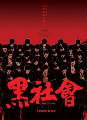 电影《黑社会  黑社會》（2005中国香港）--高清4K/1080P迅雷BT资源下载