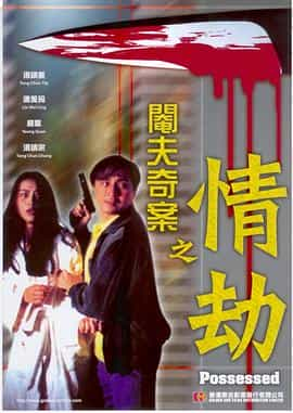 电影《阉夫奇案之情劫  閹夫奇案之情劫》（1994中国香港）--高清4K/1080P迅雷BT资源下载